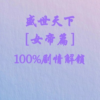 全主线支线通关互助帖