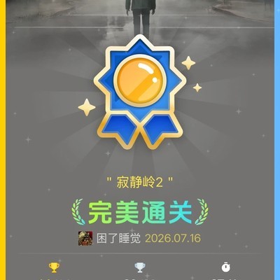 寂静岭2全成就速通指南