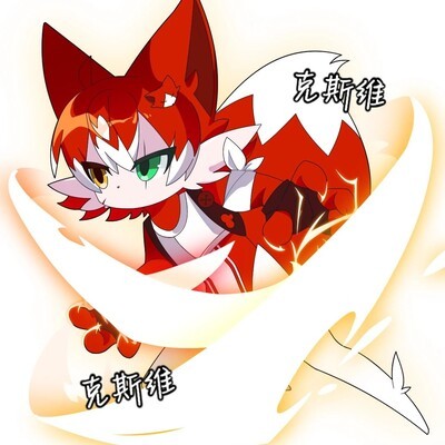 克斯维跨界重生记