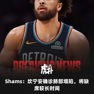 坎宁安因气胸缺席余下常规赛