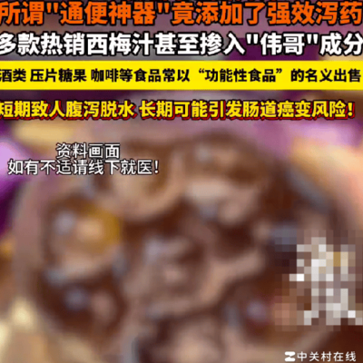 茶叶咖啡暗藏伟哥，安全谁来把关？