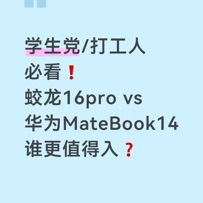 蛟龙16pro与MateBook14对比