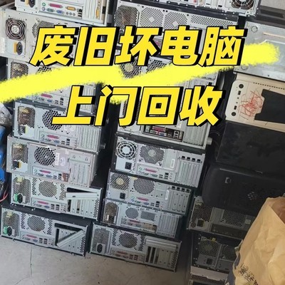 废旧电脑高价回收