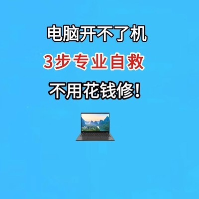 电脑开不了机三步自救法