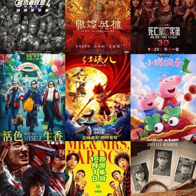中秋国庆档10天观影指南