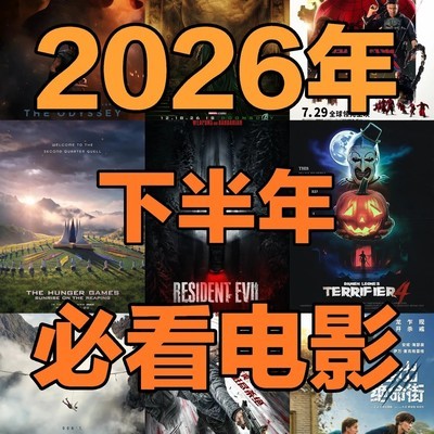 2026年下半年必看大片