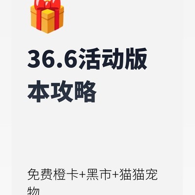 36.6版本猫宠与黑市攻略