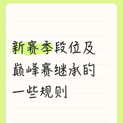 王者荣耀新赛季巅峰赛规则
