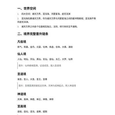 诸天万界修为境界体系