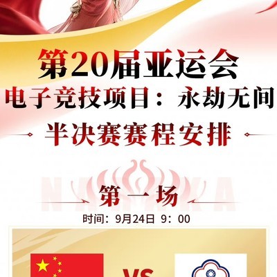 永劫无间半决赛开战