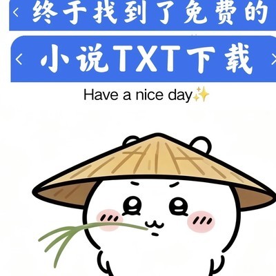 24小时自助小说TXT下载