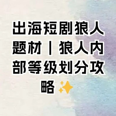 狼人内部等级体系解析