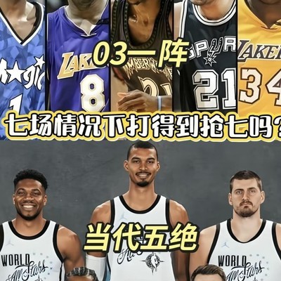 03黄金一代对阵现役五绝