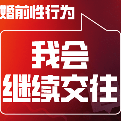 社会生活中的疑惑