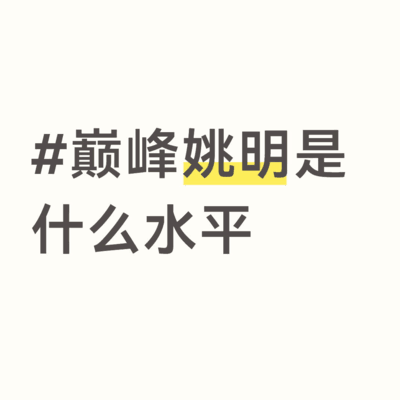 姚明巅峰水平如何？