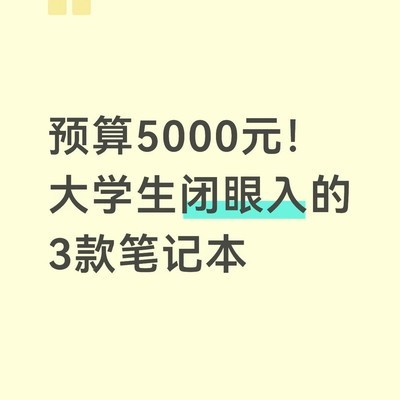 5000元高性价比电脑推荐