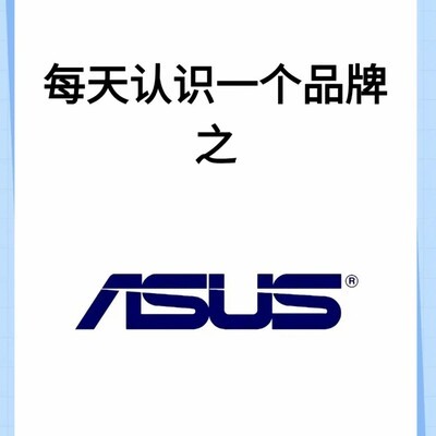 华硕品牌知多少