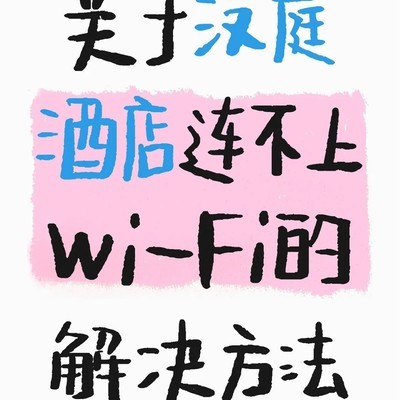 宾馆Wi-Fi连不上终极解决法