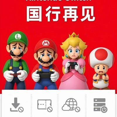 国行Switch今日正式停服