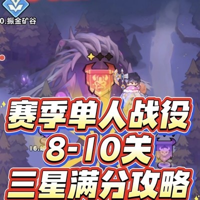 蔚蓝星球8-10关三星攻略