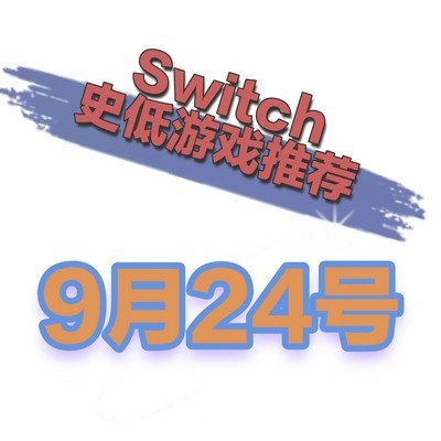 Switch史低游戏速报