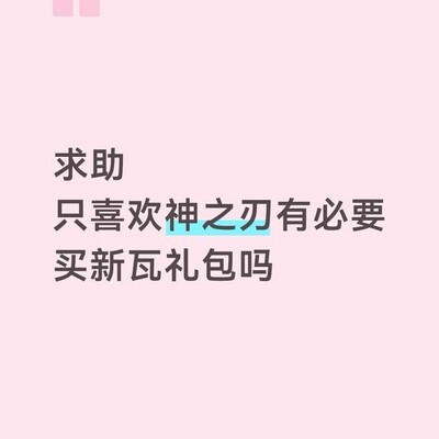 神之刃玩家该买新瓦礼包吗