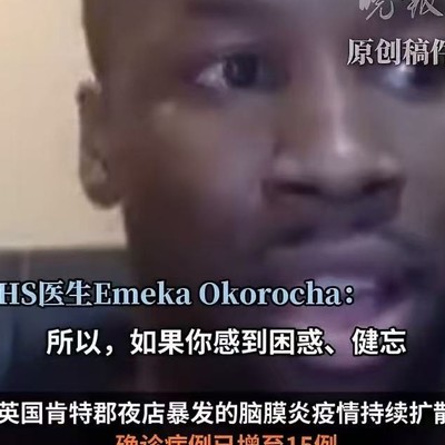 英夜店脑膜炎疫情蔓延至法国