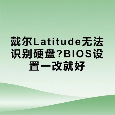 戴尔Latitude硬盘识别设置指南