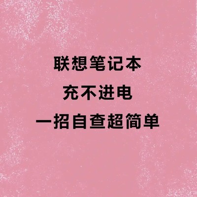 联想笔记本充电故障自查指南
