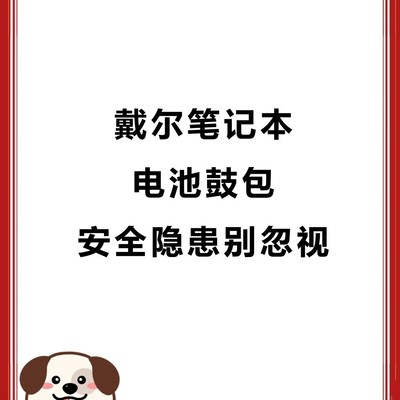 戴尔笔记本电池鼓包应急处理