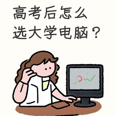 高考后大学生电脑选购指南