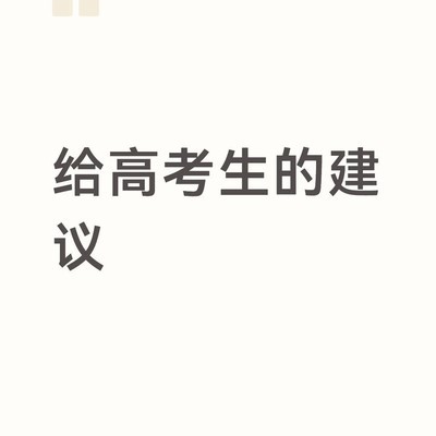 高考生实用升学指南