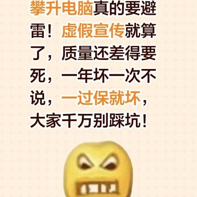 攀升电脑虚假宣传质量问题