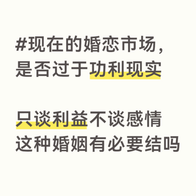 婚恋市场是否过于功利