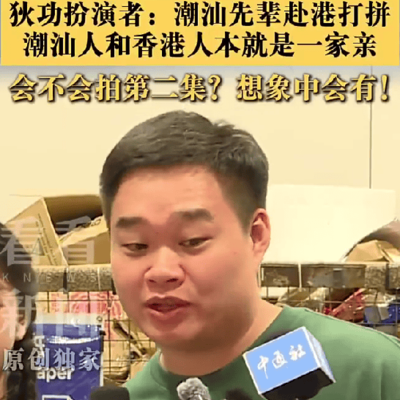 潮汕与香港的亲情纽带