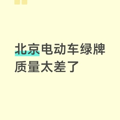 北京电动车绿牌易损