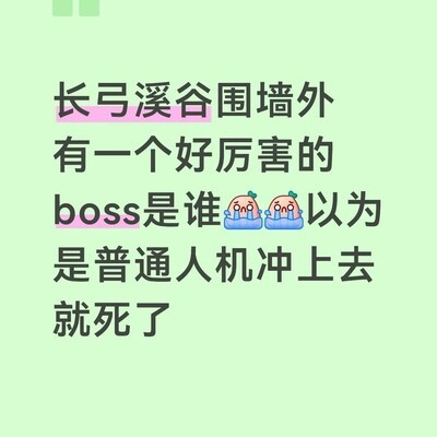 长弓溪谷无敌Boss