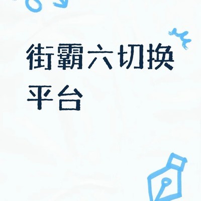 街霸6跨平台账号迁移
