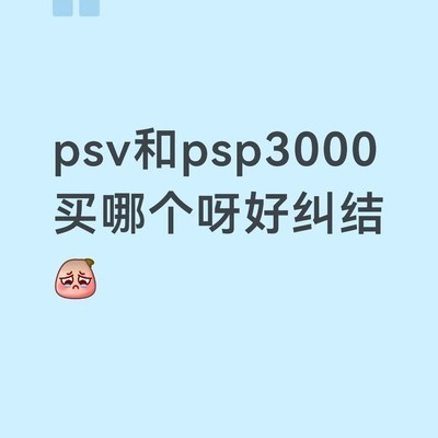 掌机选择，PSV与PSP3000