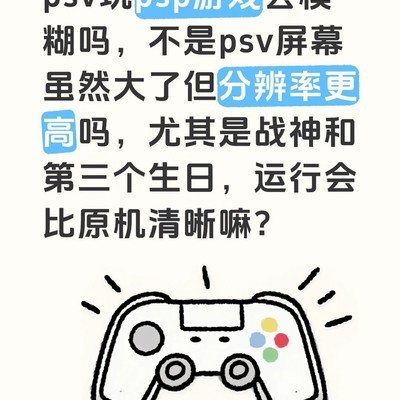 PSP与PSV游戏兼容性咨询