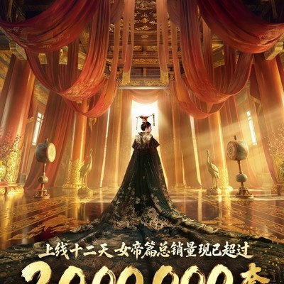 女帝篇销量突破两百万