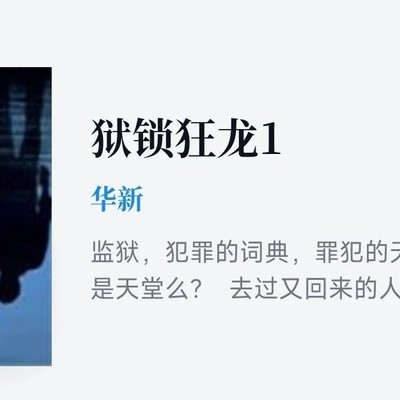 狱锁狂龙与青春记忆