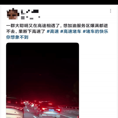 短标题，高速返程拥堵，服务区建议绕行