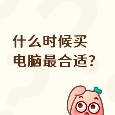 电脑最佳购买时机