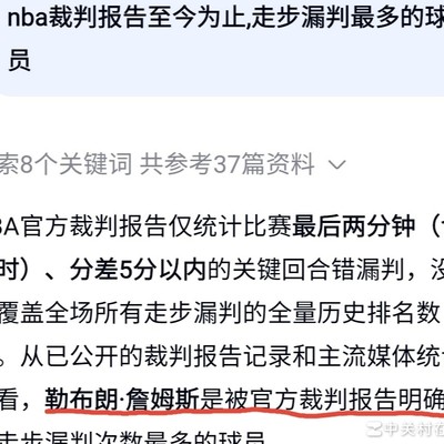 詹姆斯走步漏判最多？