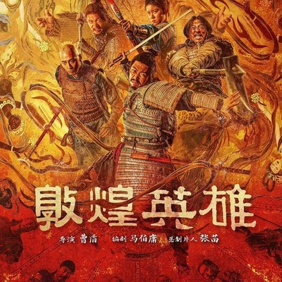 敦煌英雄定档引期待