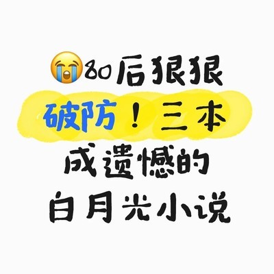 80后意难平的三本断更神作