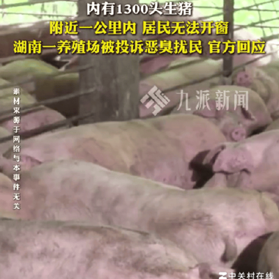 养殖场恶臭扰民问题