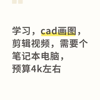 4000元内适合CAD与剪辑的笔记本