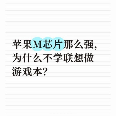 苹果为何不做游戏本